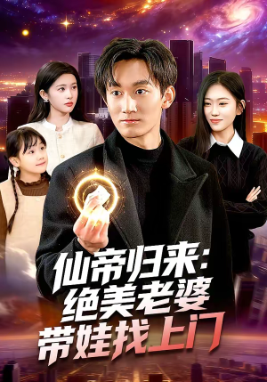 仙帝归来：绝美老婆带娃找上门（119集）在线播放