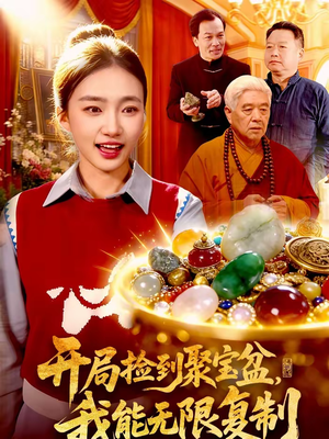 开局捡到聚宝盆，我能无限复制（117集）百万短剧抢先看