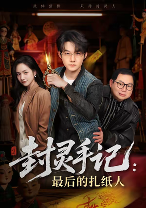封灵手记：最后的扎纸人（82集）最新上映的短剧