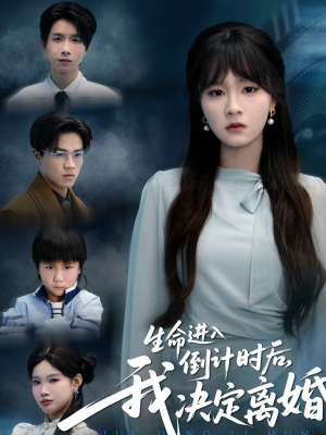 生命进入倒计时后，我决定离婚（42集）女主角是谁