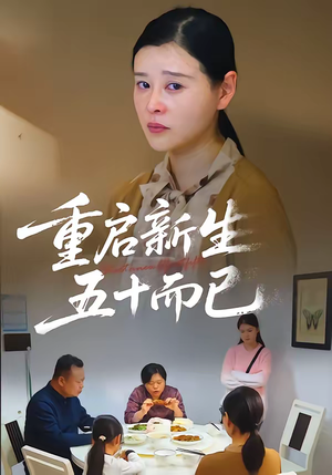 五十岁重启人生（79集）短剧精彩片段