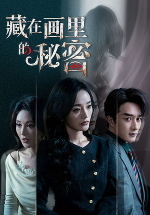 藏在画里的秘密（60集）热播短剧分享