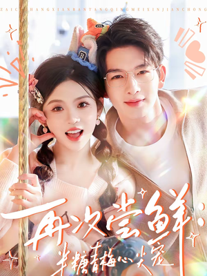 再次尝鲜：半糖青梅心尖宠（61集）真的太精彩了