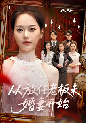 从放任老板未婚妻开始（60集）在哪里看