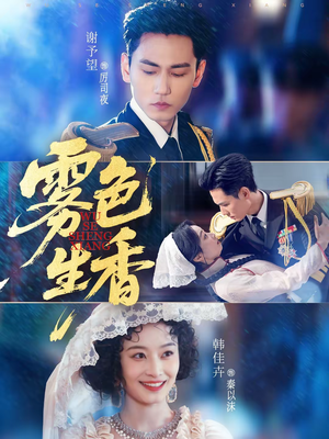 雾色生香（72集）精彩短剧热播中