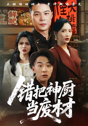 错把神厨当废材（63集）让你一口气看完