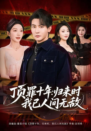 顶罪十年：归来时我已人间无敌（68集）免费观看完整版
