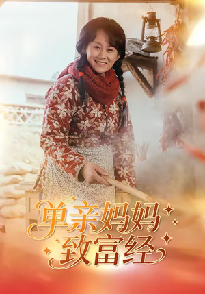 单亲妈妈致富经（80集）在线免费观影