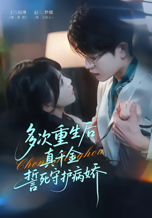 多次重生后真千金誓死守护病娇（71集）热门短剧追不停