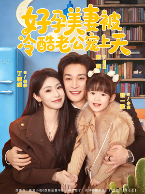 乌鸦嘴小锦鲤超旺妈（80集）看到了大结局