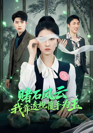 赌石风云：我靠透视覆手为玉（85集）短剧更新抢先看