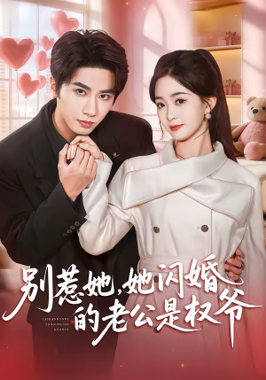 别惹她，她闪婚的老公是权爷（70集）热播短剧来袭