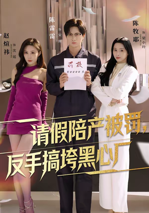 请假陪产被罚，反手搞垮黑心厂（60集）短剧精彩绝伦