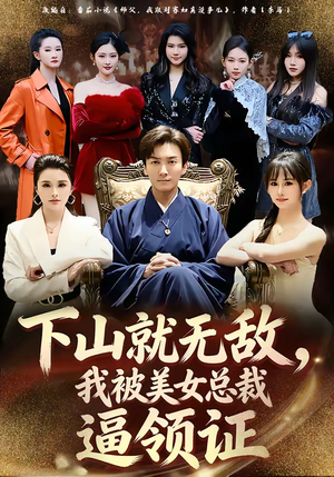 下山就无敌，我被美女总裁逼领证（80集）短剧推荐分享