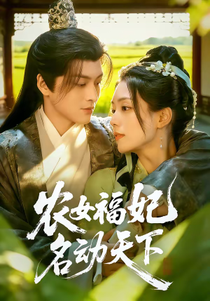 农女福妃名动天下（61集）流畅播放免费看