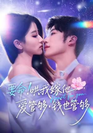 要命哄我嫁他爱管够钱也管够（74集）热播短剧推荐