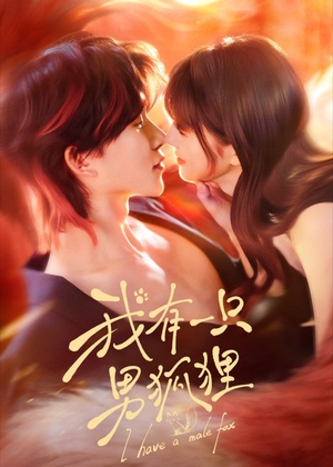 我有一只男狐狸（48集）最热短剧推荐