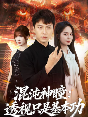 混沌神瞳：透视只是基本功（81集）短剧太好看了