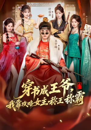 穿书成王爷，我靠攻略女主称王称霸（62集）火爆短剧来袭