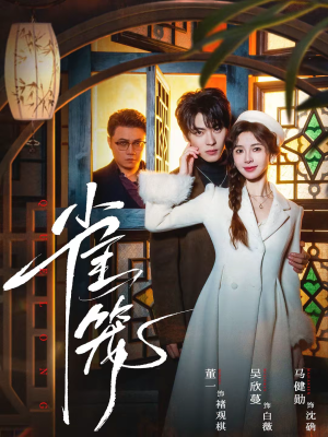 温驯的反骨＆雀笼（60集）夸克网盘观看