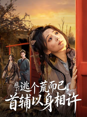 疯了逃个荒而已首辅以身相许（70集）高质量短剧推荐