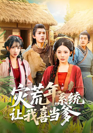 灾荒年，系统让我喜当爹（89集）在线播放