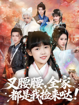 叉腰腰，全家都是我捡来哒（53集）好看吗