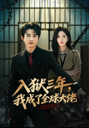 入狱三年，我成了全球大佬（80集）免费看全网短剧