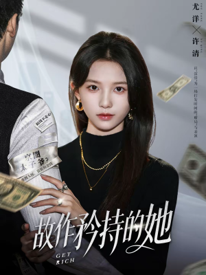 故作矜持的她（61集）演的怎么样