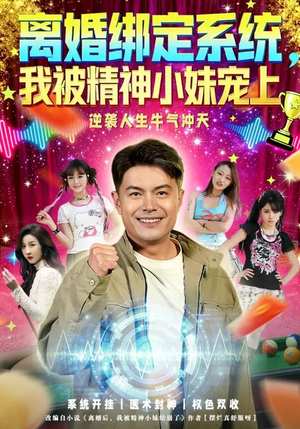 离婚绑定系统，我被精神小妹宠上（80集）太好看了短剧