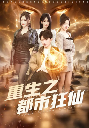 重生之都市狂仙（93集）短剧在哪里看