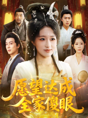 愿望达成全家傻眼（70集）精彩的网络短剧