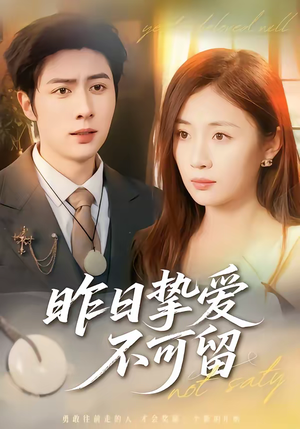 昨日挚爱不可留（75集）短剧太上头了