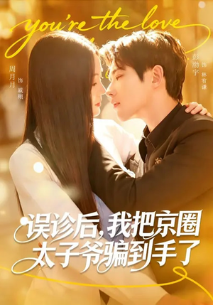误诊后，我把京圈太子爷骗到手了（80集）追短剧看全集