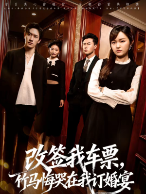 改签我车票，竹马悔哭在我订婚宴（81集）精彩短剧后续