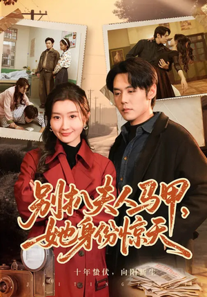 别扒夫人马甲，她身份惊天（63集）短剧完整版免费