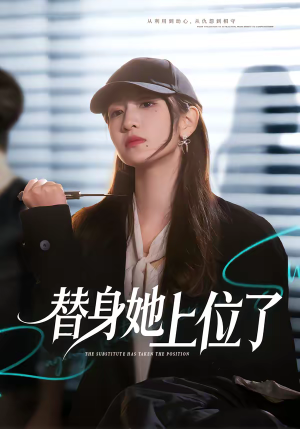 替身她上位了（80集）好看的短剧