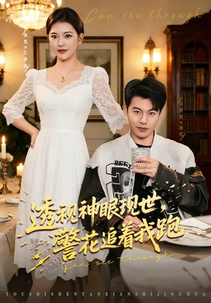 透视神眼现世，警花追着我跑（80集）全网独播免费看