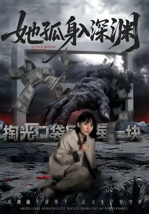 她孤身入深渊（55集）热门短剧在线看