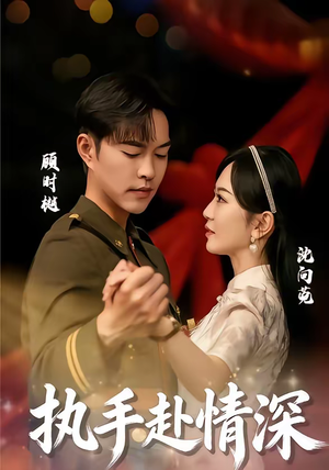 执手赴情深（80集）短剧追不停
