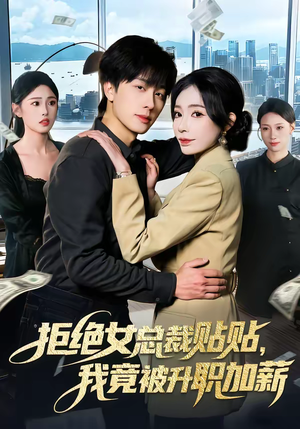 拒绝女总裁贴贴，我竟被升职加薪（106集）剧好看短剧推荐