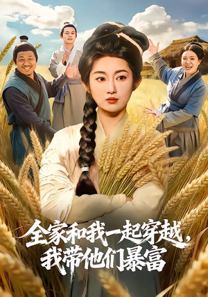 全家和我一起穿越，我带他们暴富（68集）短剧推荐上热门