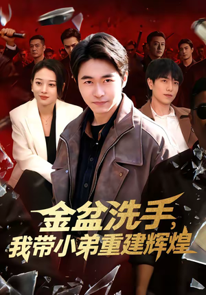 金盆洗手，我带小弟重建辉煌（106集）民国短剧推荐