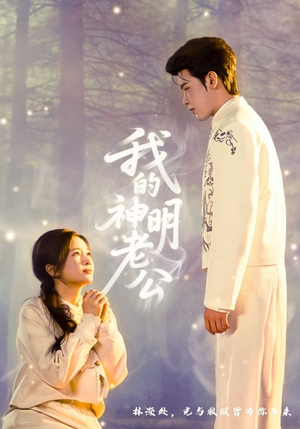 我的神明老公（70集）大结局太过瘾了