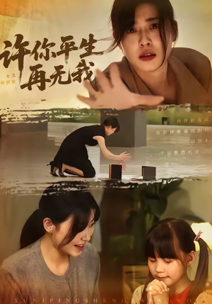 许你平生再无我（60集）解说文案