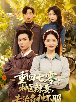 重回七零：神医辣妻，专治各种不服（80集）免费看全集