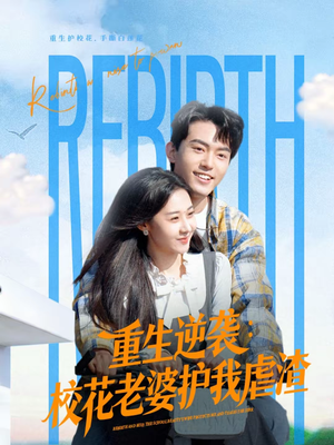 重生逆袭：校花老婆护我虐渣（60集）短剧推荐上热门