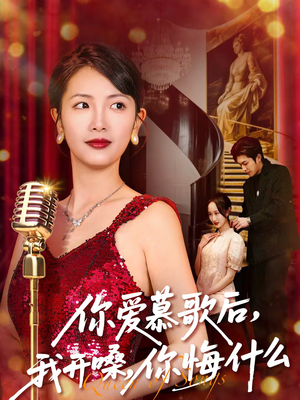 你爱慕歌后我开嗓你悔什么（76集）精彩片段