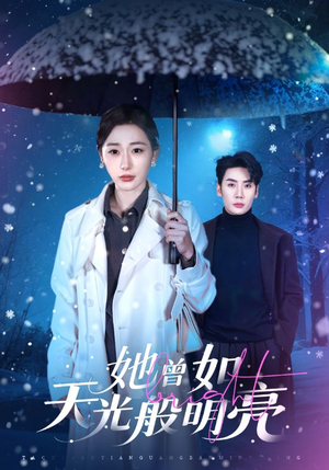 她曾如天光般明亮（70集）简直不要太好看