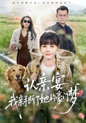 认亲宴，我亲手断了她的豪门梦（49集）免费观看完整版